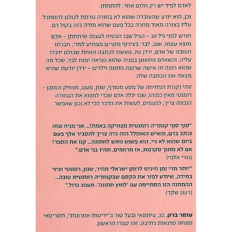 Getting Adam Married (Hebrew) | Omer Barak