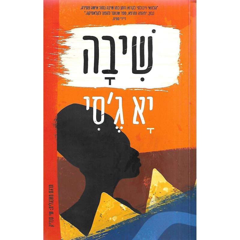 Homegoing (Hebrew) | Yaa Gyasi