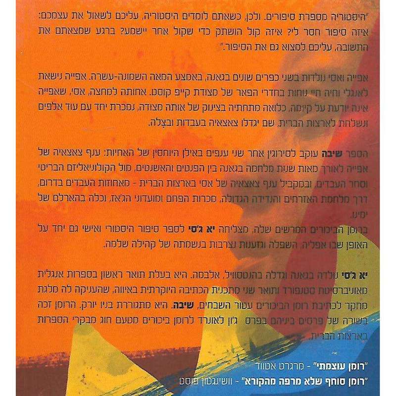 Homegoing (Hebrew) | Yaa Gyasi