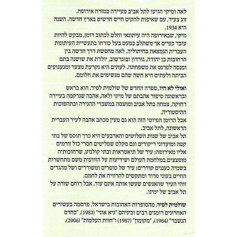 Maybe They Were Not (Hebrew) | Shulamit Lapid