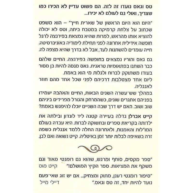 Miss You (Hebrew) | Kate Eberlen