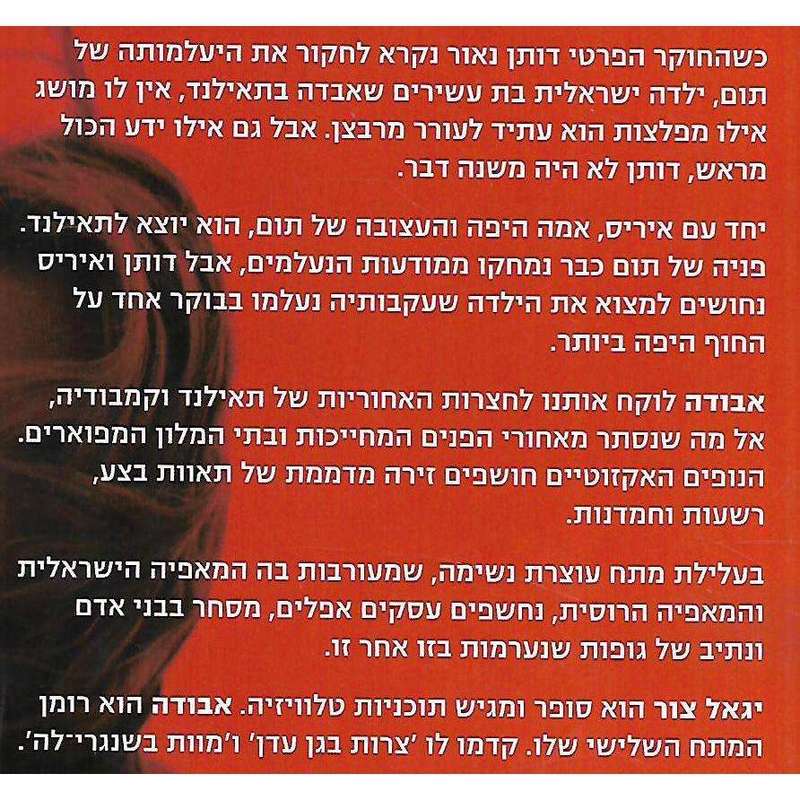 Missing in Lotusland (Hebrew) | Yigal Zur