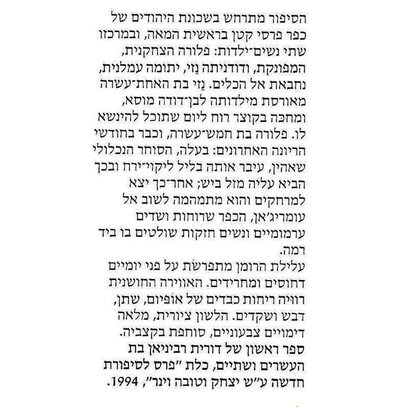 Omerijan (Hebrew) | Dorit Rabinyan