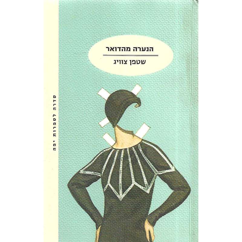 Rausch der Verwandlung (Hebrew) | Stefan Zweig