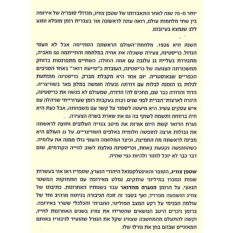 Rausch der Verwandlung (Hebrew) | Stefan Zweig