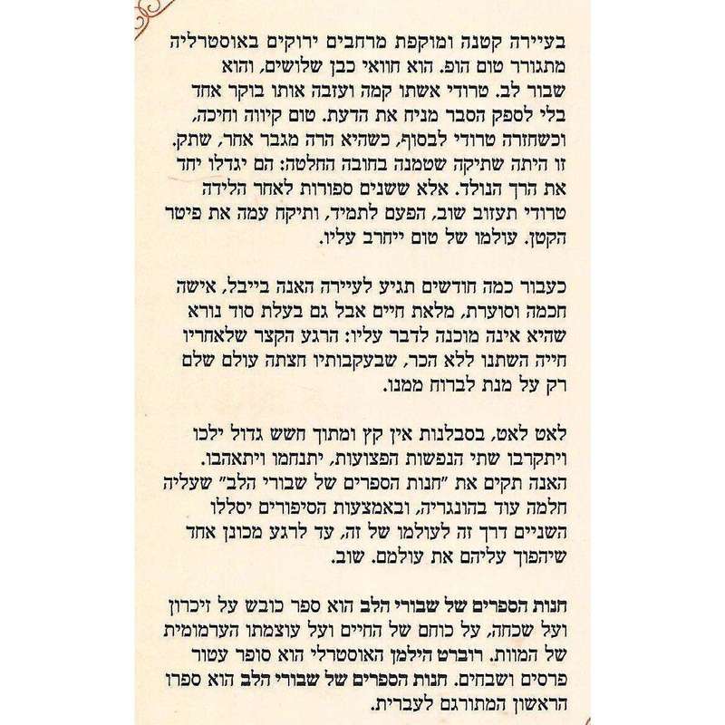 The Bookshop of the Broken Hearted (Hebrew) | Robert Hillman
