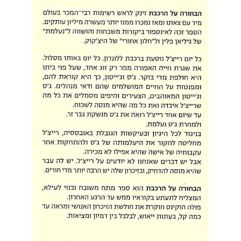 The Girl on the Train (Hebrew) | Paula Hawkins