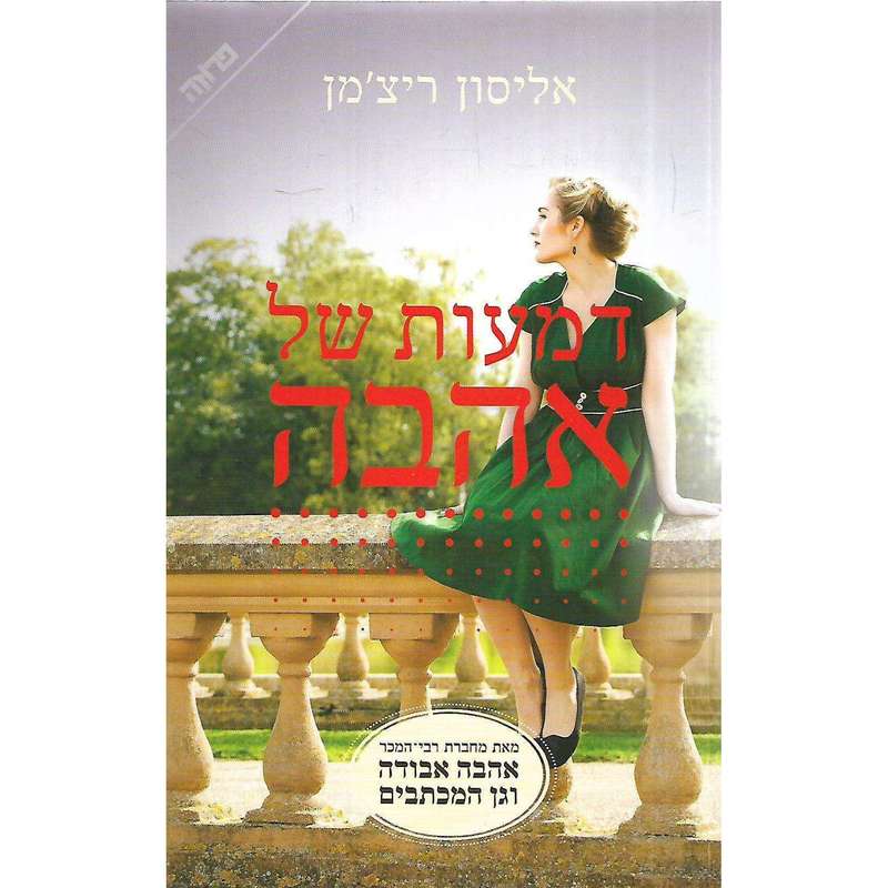 The Rhythm of Memory (Hebrew) | Alyson Richman
