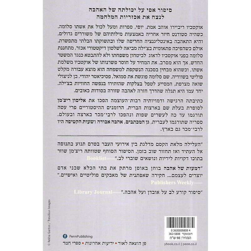The Rhythm of Memory (Hebrew) | Alyson Richman