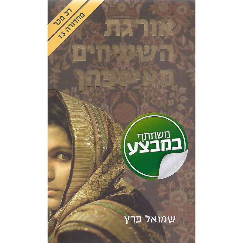 The Rugs Weaver from Esfahan (Hebrew) | Shmuel Peretz