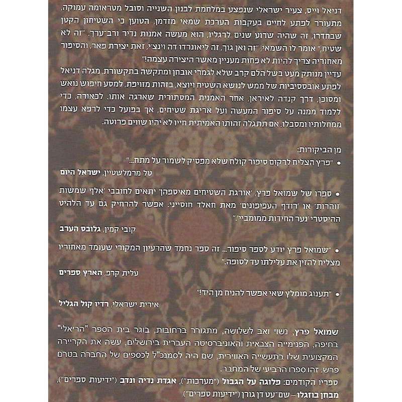 The Rugs Weaver from Esfahan (Hebrew) | Shmuel Peretz
