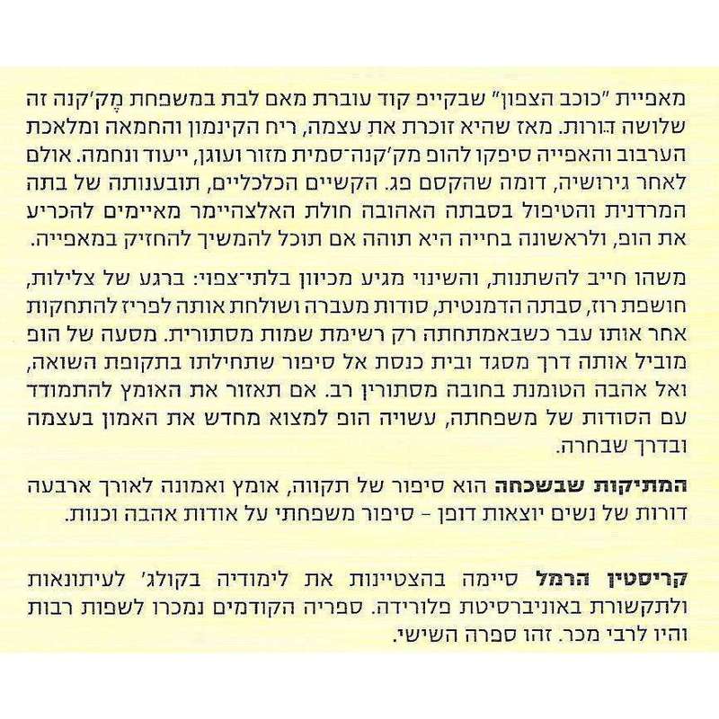 The Sweetness of Forgetting (Hebrew) | Kristin Harmel
