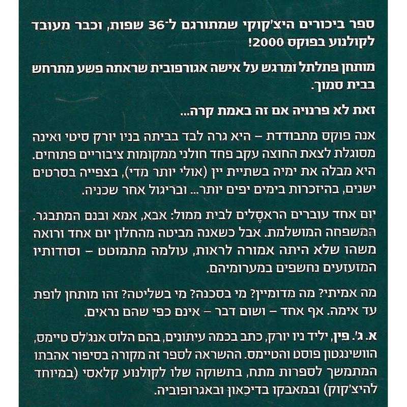 The Woman in the Window (Hebrew) | A. J. Finn