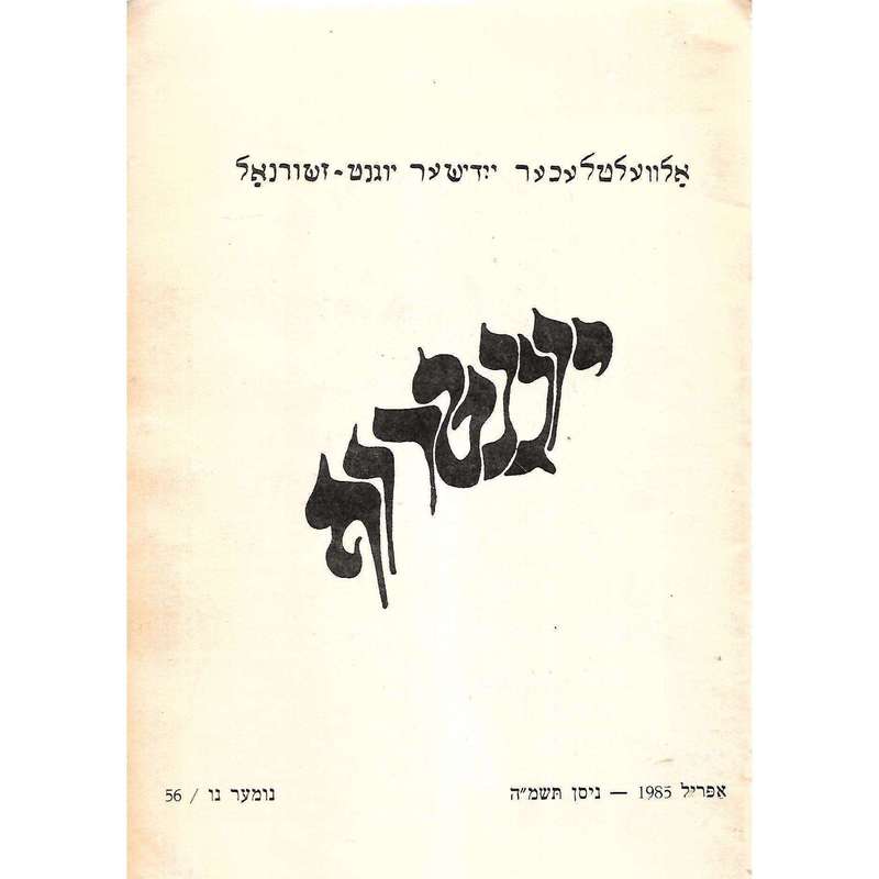 Yugntruf: A Yiddish Student Quarterly (No. 56, April 1985)