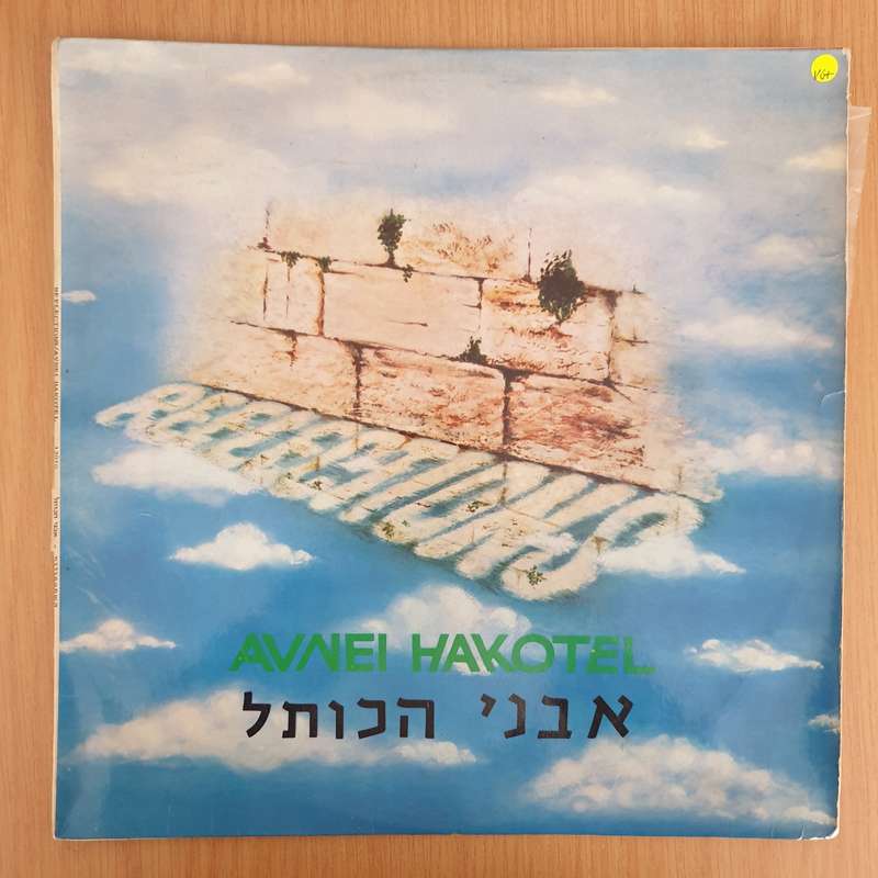 Avnei Hakotel  Reflections =   - Vinyl LP Record - Very-Good+ Quality (VG+) ...