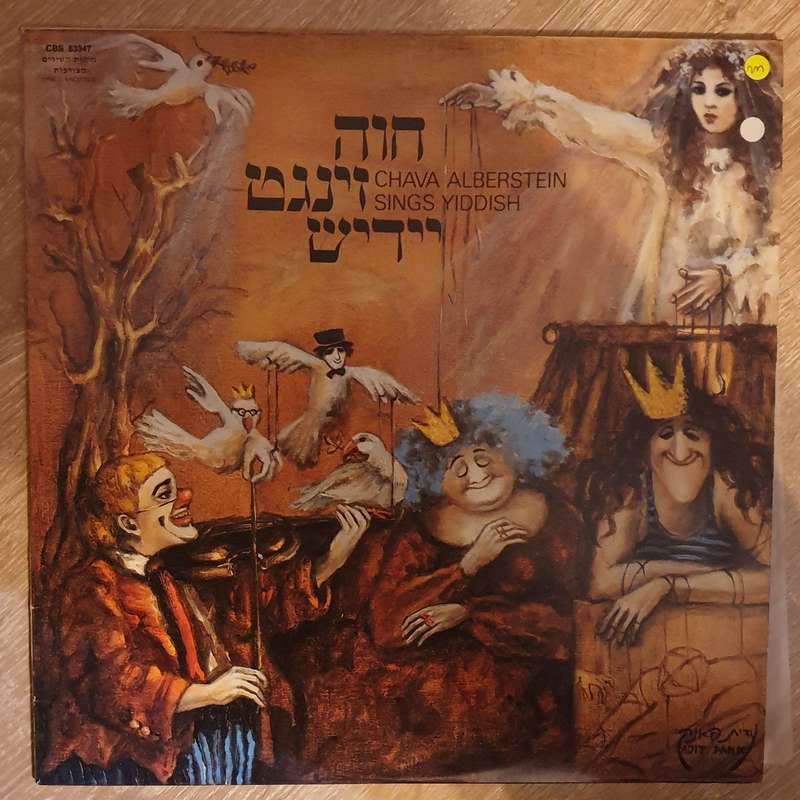 Chava Alberstein Sings Yiddish - Vinyl LP Record - Very-Good+ Quality (VG+)