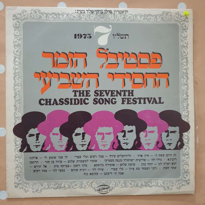 The Seventh Chasidic Song Festival 1975  -  Vinyl LP Record - Very-Good+ Quality (VG+)
