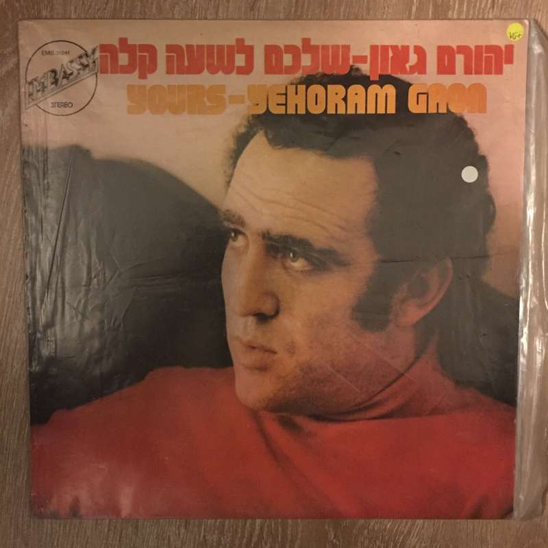 Yehoram Gaon  Yours - Vinyl LP Record - Opened  - Very-Good+ Quality (VG+)