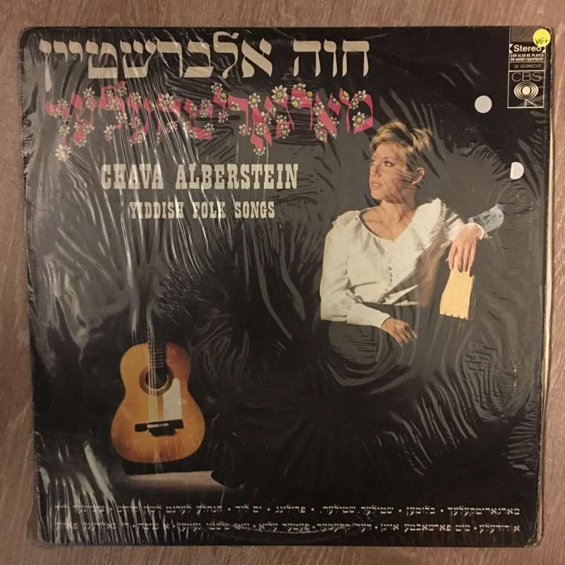 Chava Alberstein  Yiddish Folk Songs - Vinyl LP Record - Opened  - Very-Good+ Quality (VG+)
