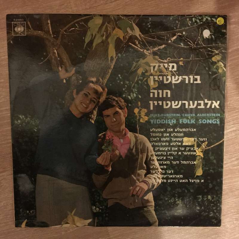 Mike Burstein / Chava Alberstein  Yiddish Folk Songs - Vinyl  Record - Opened  - Very-Good+...