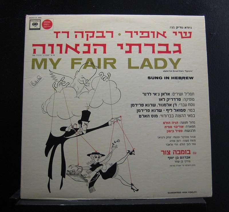 My Fair Lady Soundtrack Sung In Hebrew - Vinyl LP Record  - Very Good Quality (VG) - Very rare