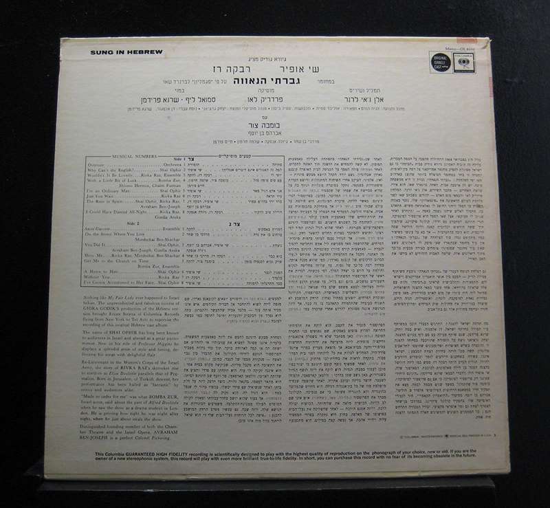 My Fair Lady Soundtrack Sung In Hebrew - Vinyl LP Record  - Very Good Quality (VG) - Very rare