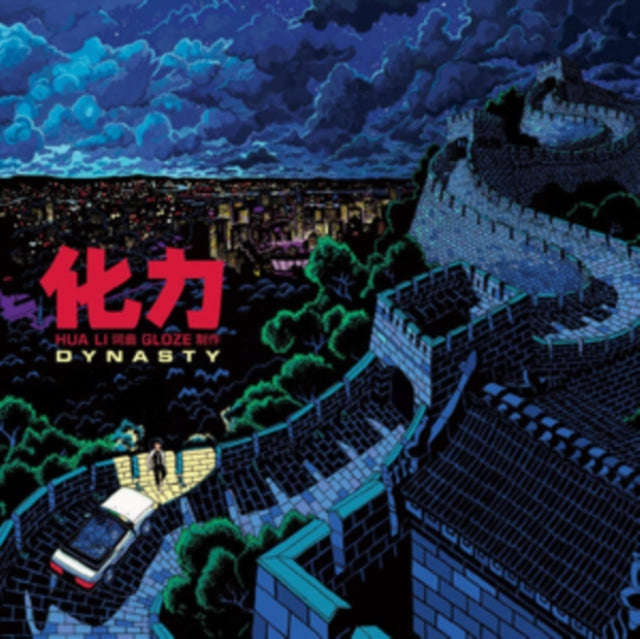 Hua Li - Dynasty (Lemon Yellow Vinyl) (Vinyl Single)