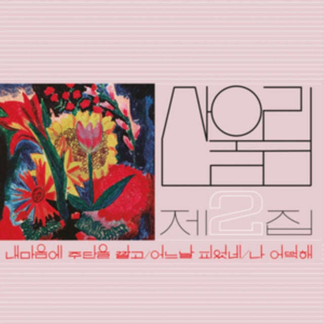 Sanullim - Vol. 2: Spread Silk On My Heart (Vinyl)