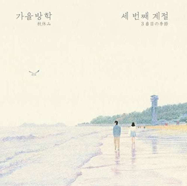 Autumn Vacation - Third Season (CD)