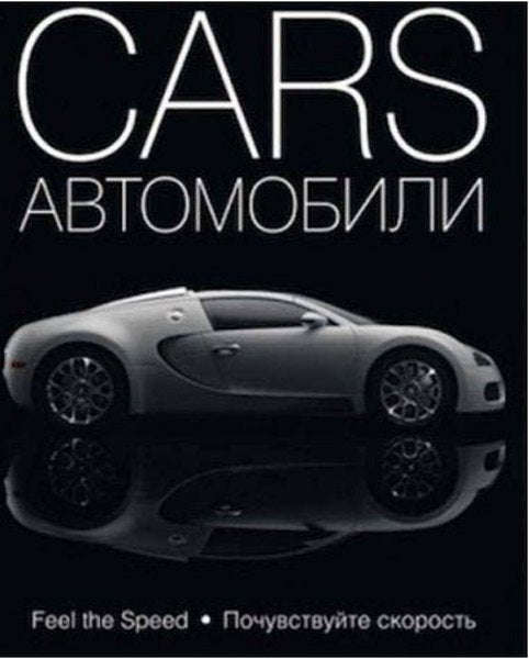 Cars  (Russian)