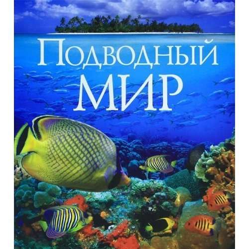 Podvodnyy mir (Russian)