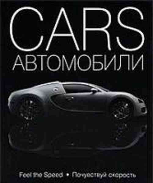 Cars (Russian)