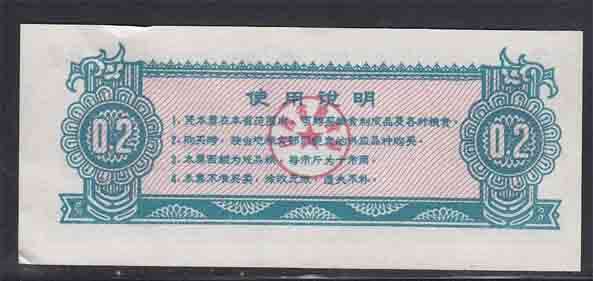 China - 1976 - Rice Coupon