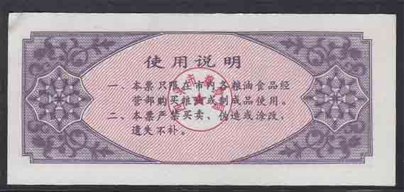 China - 1987 - Rice Coupon