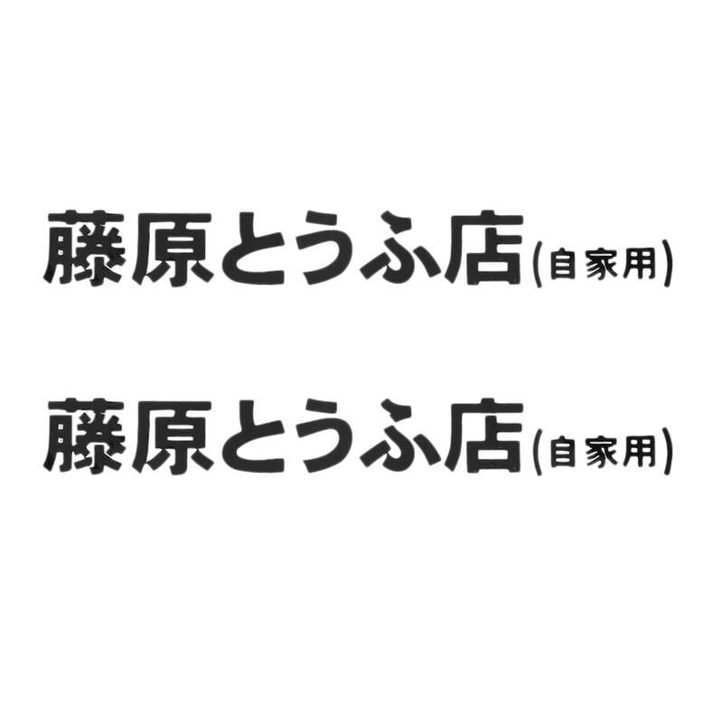 2 Pcs Car Sticker Jdm Japanese Kanji Initial D Drift Turbo Black