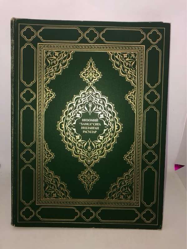 Miniatures Illuminations of Nisami's "Hamsah" - E.Yu.Yusupov Ed.