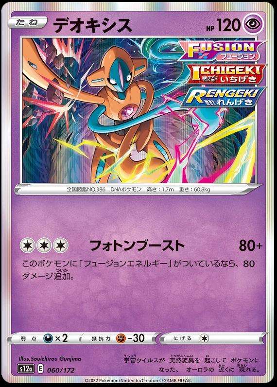 Deoxys 060/172  Pokemon VStar Universe Japanese