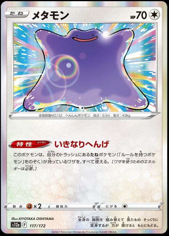 Ditto 117/172  Pokemon VStar Universe Japanese