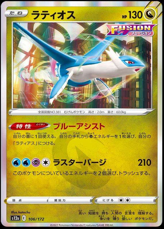 Latios 106/172  Pokemon VStar Universe Japanese
