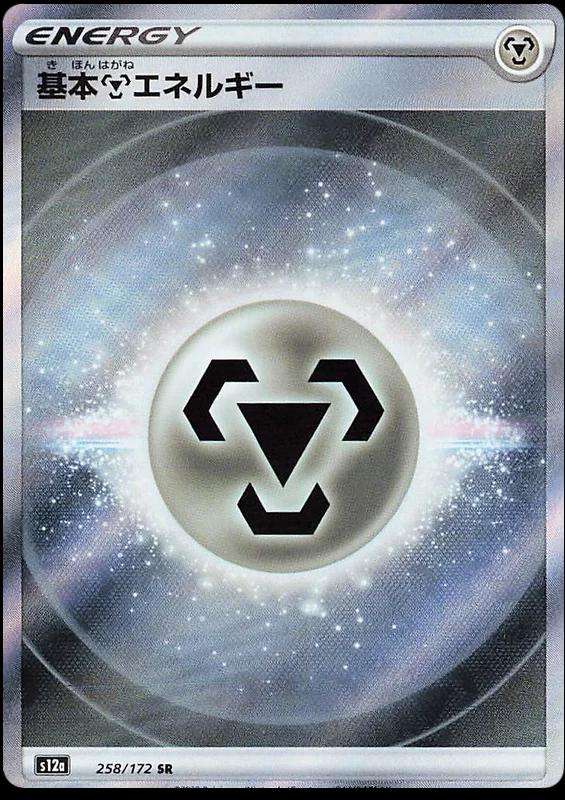 Metal Energy 258/172  Pokemon VStar Universe Japanese