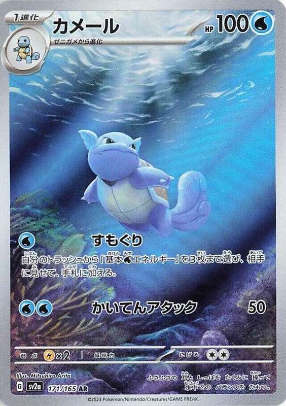 Wartortle 171/165  Pokemon 151 Japanese