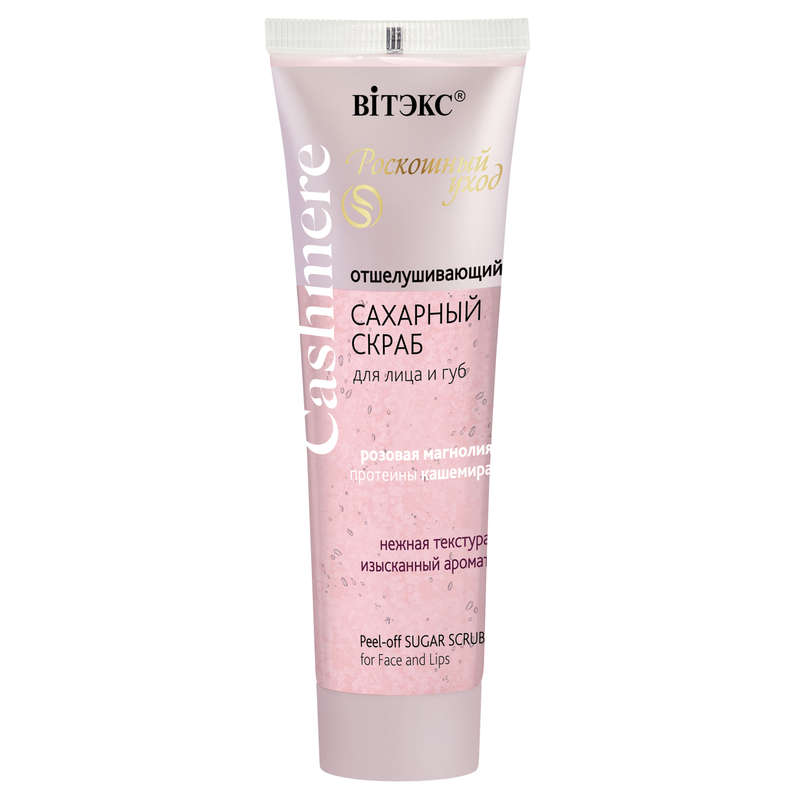 Cashmere Peel-Off Sugar Scrub for Face and Lips, Luxury Care for Face and Lips, 50ml