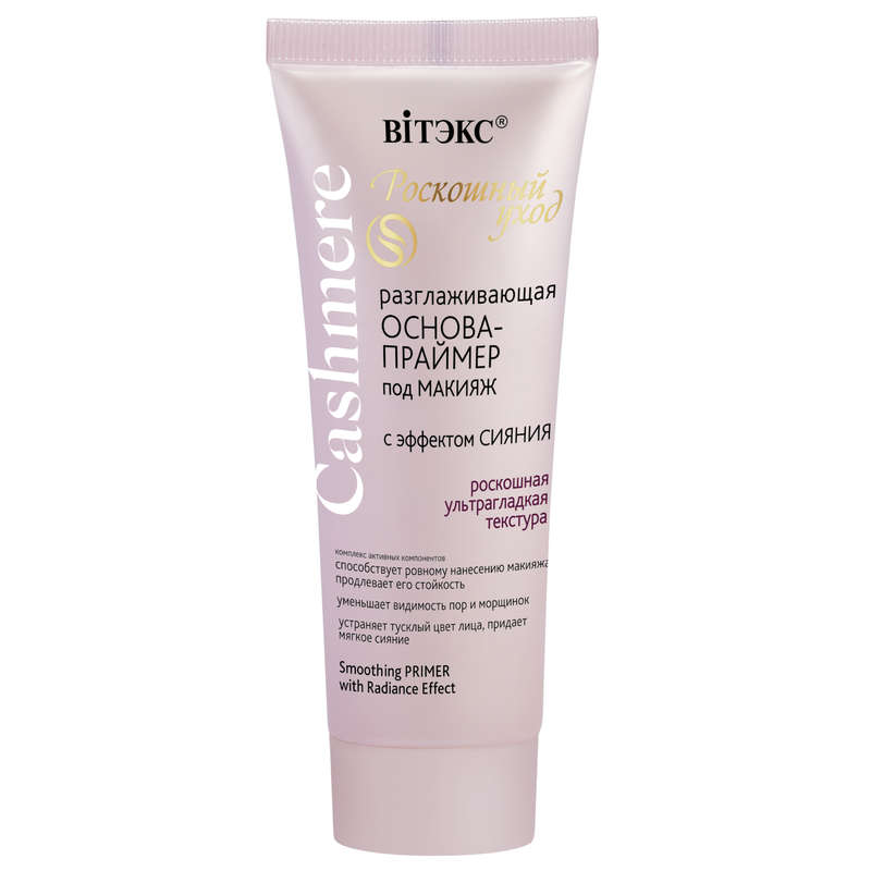 Cashmere Smoothing Primer with Radiance Effect, Luxury Face Care, 30ml