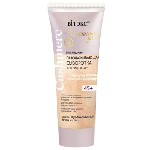 Cashmere REJUVENATING Serum for Face and Neck 45+, 30 ml