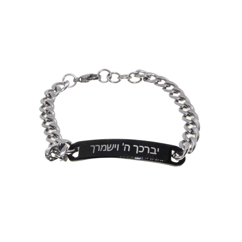 Bracelet - Silver Tone ID Bracelet. Black Strip. Hebrew.  (Hashem will bless and guide you) - ML2856