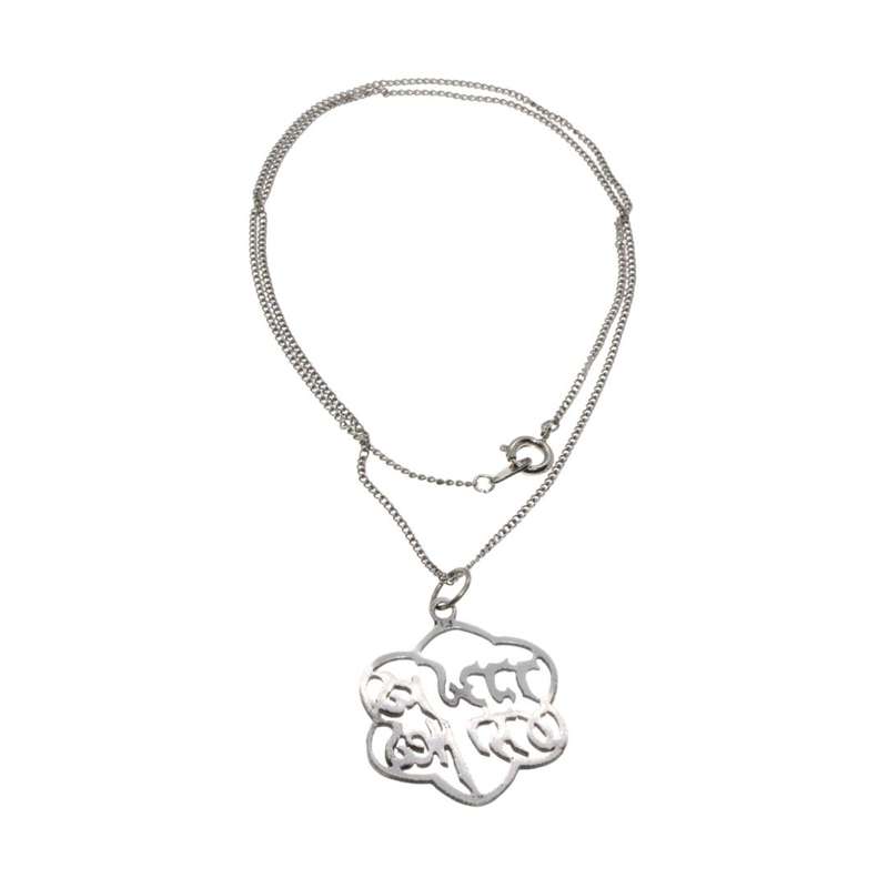 Necklace - 925 Silver Handcrafted. Hebrew Writing Translation " Do not talk bad of anyone" - ML3472
