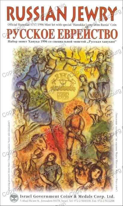 Israel 1996 Hanukka Mint set Russian Jewry folder