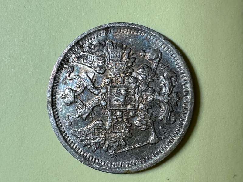 Russia 15 Kopeks coin 1905
