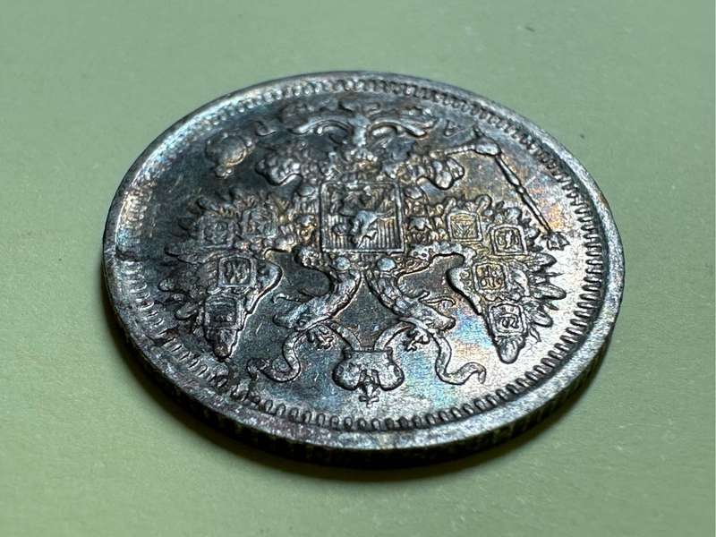 Russia 15 Kopeks coin 1905