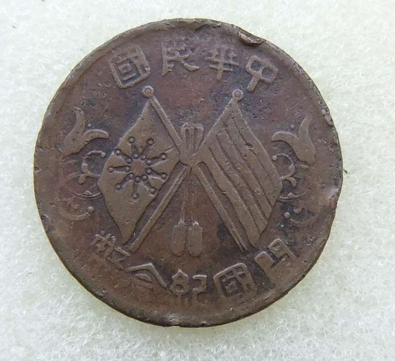 1912 CHINESE 10 CASH COIN